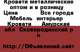 Кровати металлические оптом и в розницу › Цена ­ 2 452 - Все города Мебель, интерьер » Кровати   . Амурская обл.,Сковородинский р-н